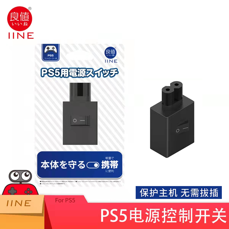 良值原装 PS5主机电源控制器 电源线开关 PS4 PS3电源头 PS5