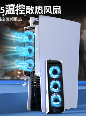 良值正品PS5主机智能温控风扇PS5 slim pro降温散热器低噪2档调节