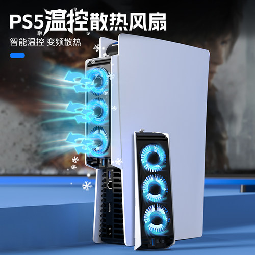 良值原装 PS5主机智能温控风扇降温散热器低噪 2档调节 PS5配件-封面