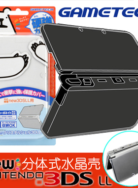 GAMETECH原装 new 3DSLL保护壳 水晶壳 分体式透明壳 保护套 配件