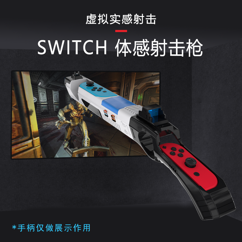 Switch游戏枪托OLED joy-con手柄枪托握把 手把 NS射击体感枪配件