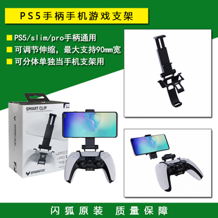 底座 闪狐原装 PS5手柄手机支架 安卓手机游戏夹子 PS5周边配件