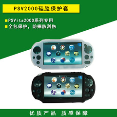 PSVita2000保护套 PSV硅胶套 保护壳 防滑 防摔 防磕碰 周边配件