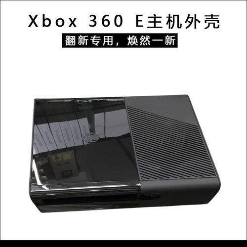 全新XBOX360E版主机外壳机壳