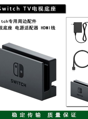 全新 Switch电视底座 OLED连电视TV底座 视频转换器 NS充电座电源