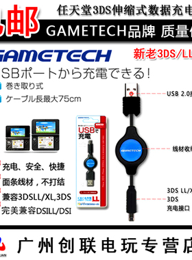 GAMETECH原装 New 3DS LL充电线 施无畏网吧容易焦