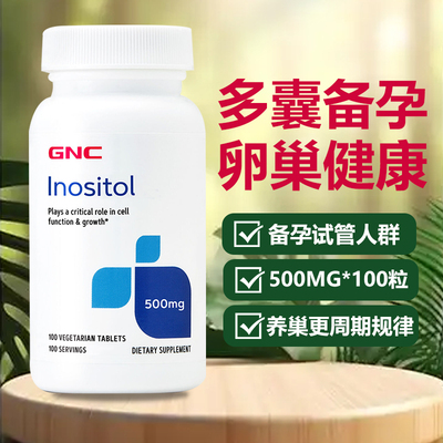 GNC肌醇片500mg*100粒