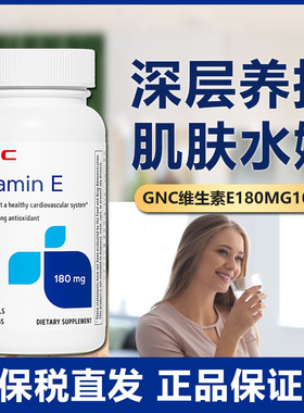 保税仓GNC健安喜维生素E软胶囊肌肤健康180mg维他命VE生育酚备用