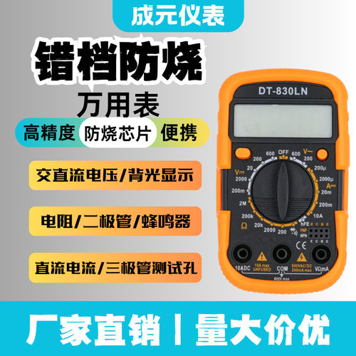 成元电子｜DT-830LN 小型数字万用表  电流电阻背光数字锁定