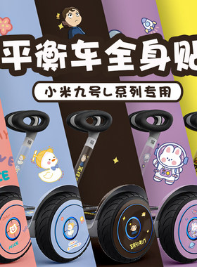 九号平衡车L6L8改装贴纸卡通创意