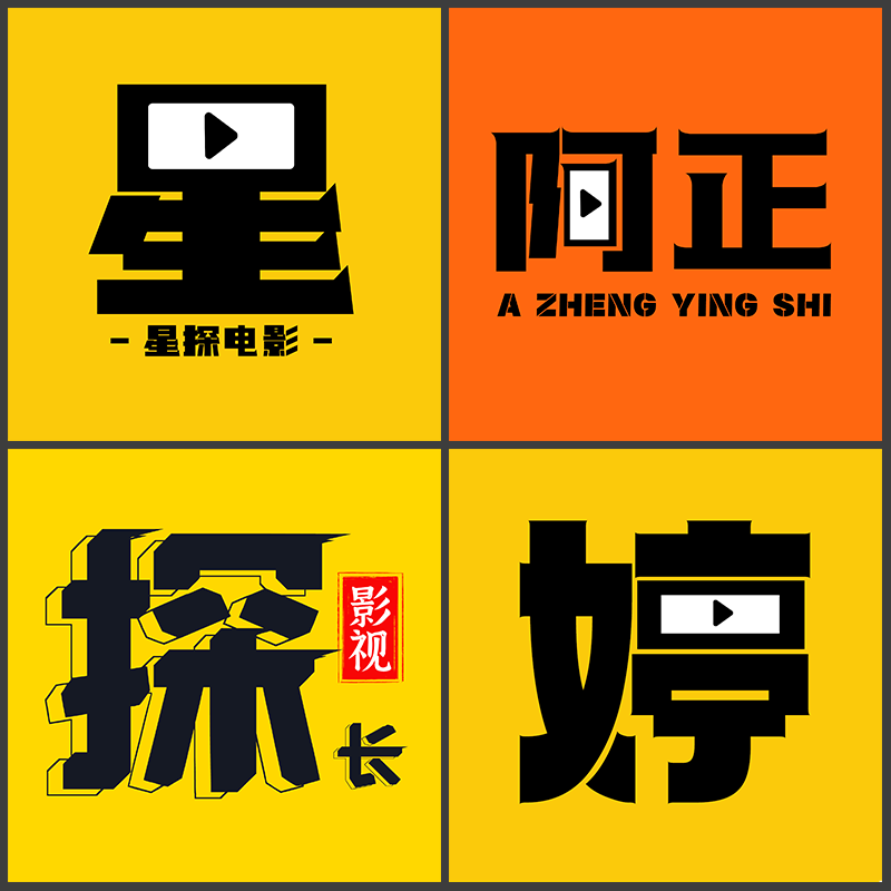 抖音快手头像一个字设计 影视剪辑电影解说头像设计制作