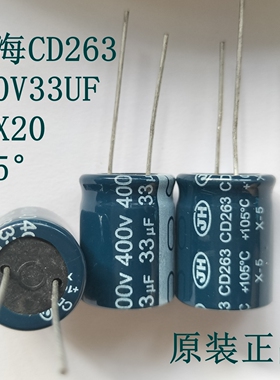 江海CD263 400V33UF 105° 16X20 库存全新原装正品滤波电解电容