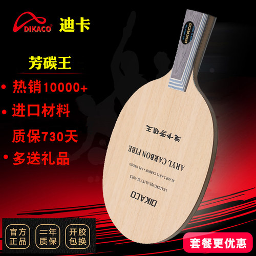 迪卡芳碳王乒乓球拍底板专业vis直横拍碳素底板套餐7层乒乓球底板 - 封面