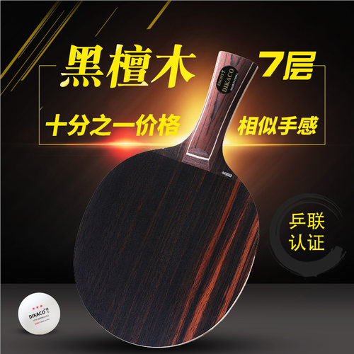 乒乓球拍迪卡黑檀木7层快攻纯木
