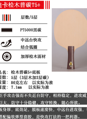 DIKACO桧木普碳PT5000碳素中远台快攻近台防守迪卡乒乓球拍单底板
