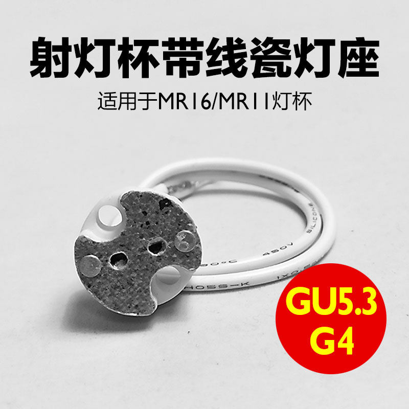 射灯陶瓷灯座MR16灯脚线E27大螺口灯头GU10灯杯GU5.3灯珠G4接头线
