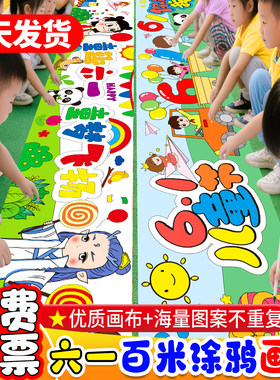 六一儿童节幼儿园国庆节百米画卷涂鸦画布儿童长卷绘画布长卷定制