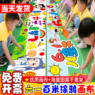 六一儿童节幼儿园国庆节百米画卷涂鸦画布儿童长卷绘画布长卷定制