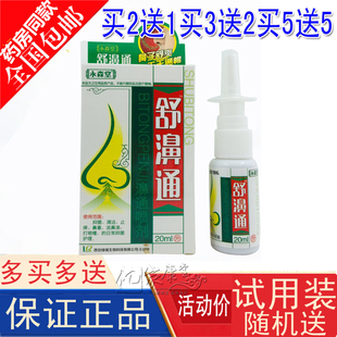 永森堂舒鼻通喷剂 鼻畅通鼻通喷剂鼻立通鼻舒适舒鼻通正品