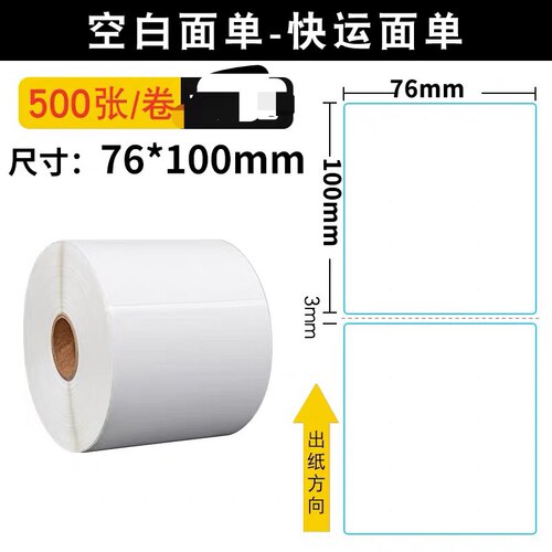 中通快运安能物流热敏纸空白标签空白子单三防标签纸防冻
