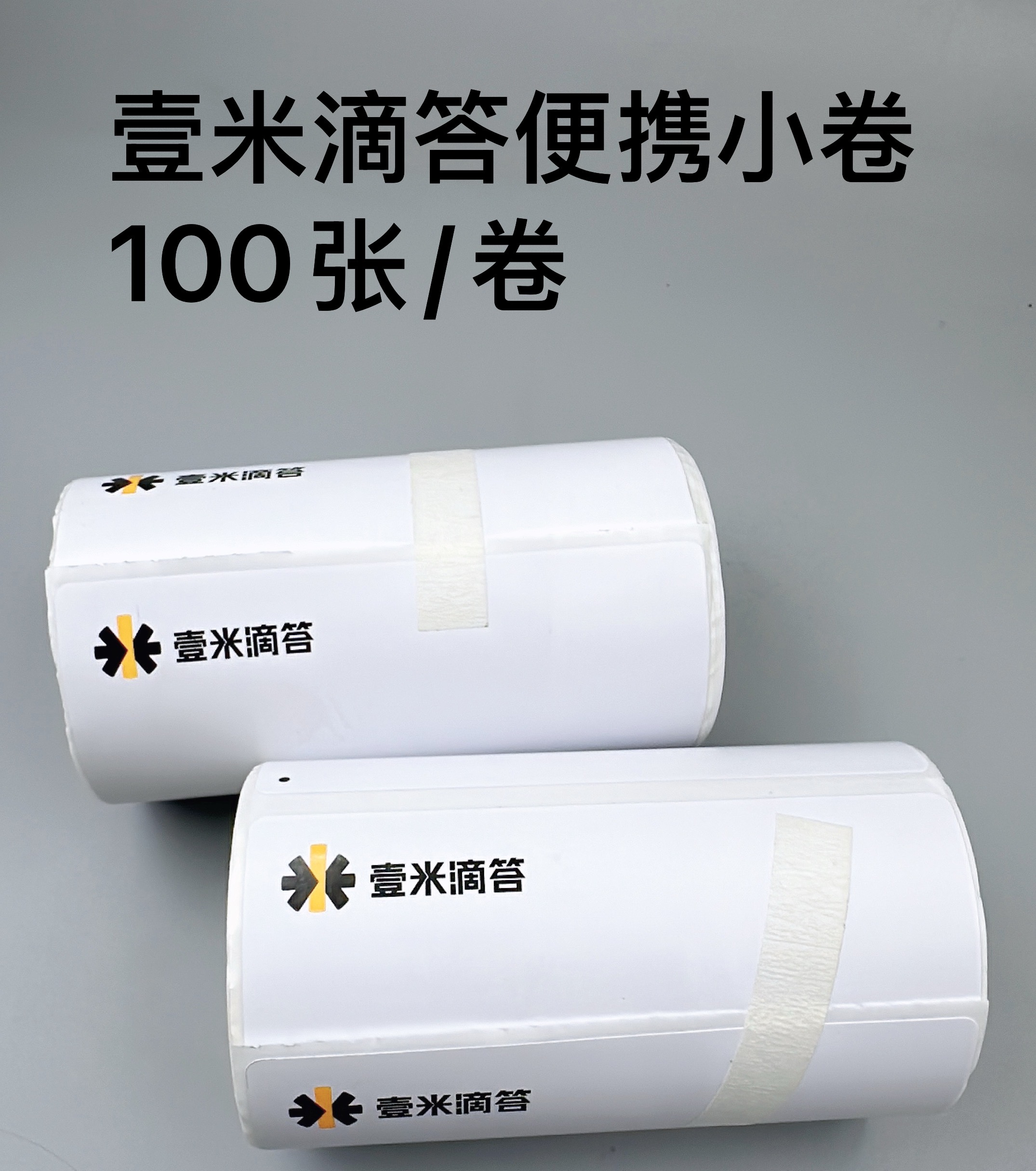 壹米滴答蓝牙便携式电子面单热敏打印纸空白标签高质量 100张/卷