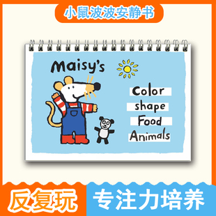 maisy小鼠波波安静书早教蒙氏启蒙diy粘贴卡益智粘贴书英语儿童