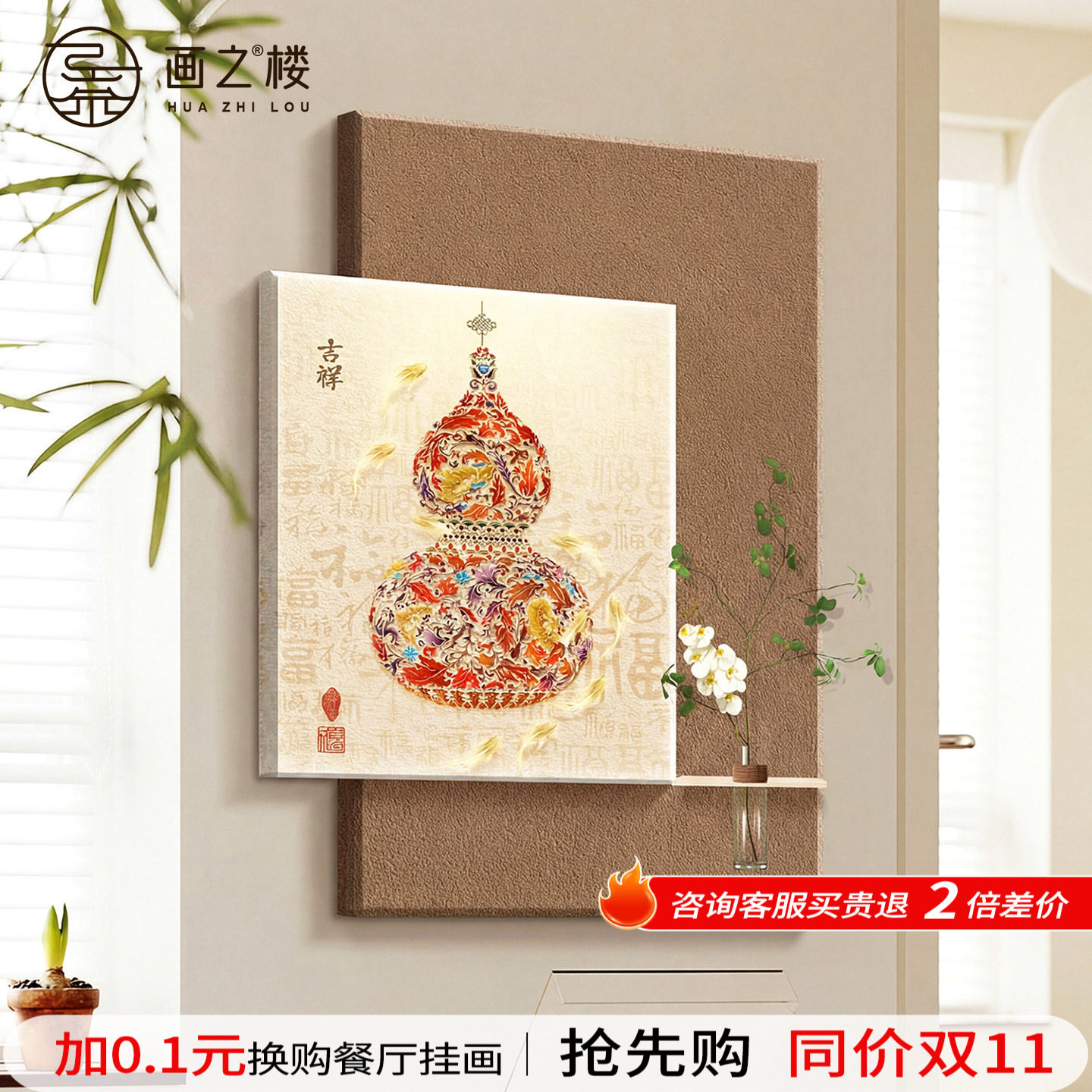 福禄葫芦玄关装饰画水培绿植挂画