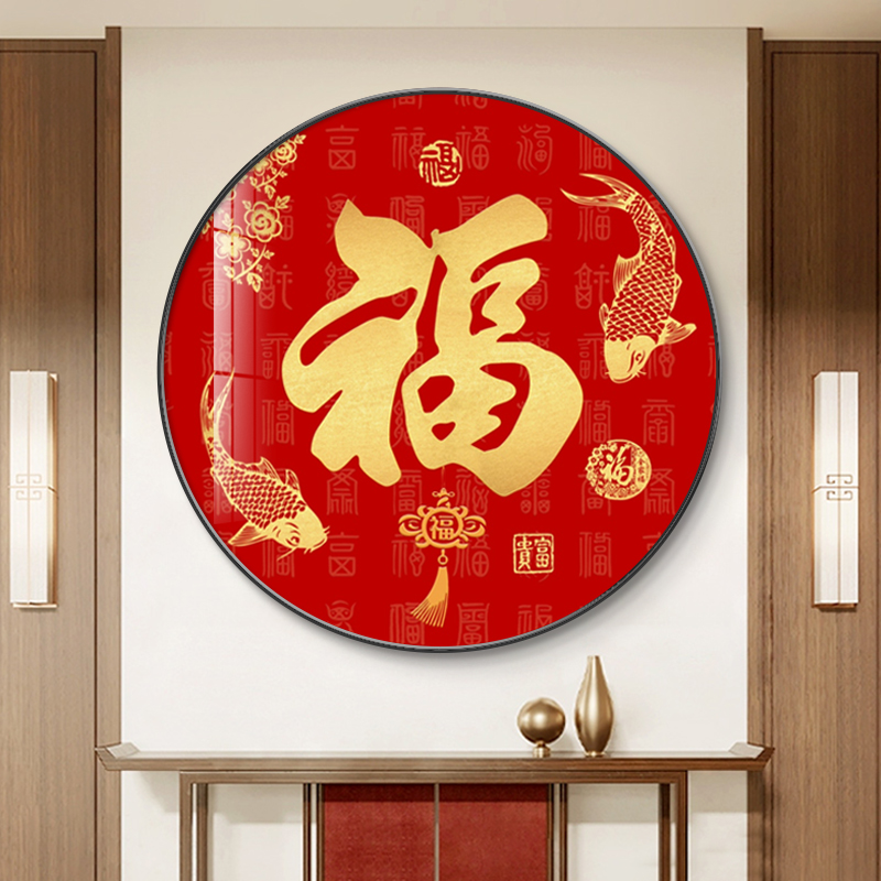 福字挂画新中式入户玄关高级感装饰画年年有余餐厅背景墙圆形壁画图片