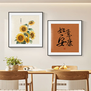 春华秋实新中式餐厅装饰画向日葵饭厅挂画现代简约沙发背景墙壁画