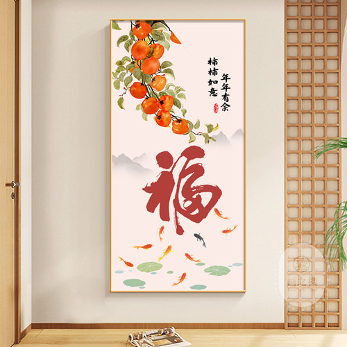 福字新中式玄关装饰画柿柿如意九鱼聚财年年有余走廊过道竖版挂画