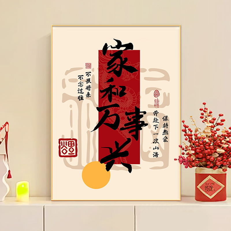 家和万事兴趣味字画客厅玄关装饰画福到过年喜庆电视柜装饰摆件画