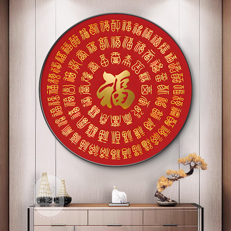 百福图新中式圆形装饰画百字福进门入户玄关农村大厅中堂挂福壁画