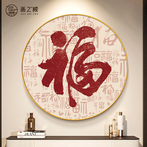 福满家园好寓意玄关新中式装饰画