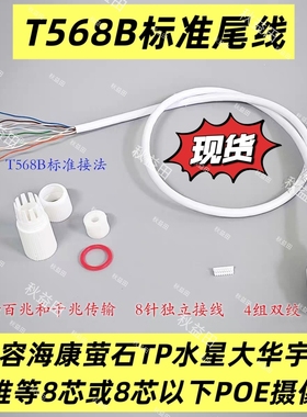 T568B标准8芯单头tp电信萤石海康大华水星宇视中维POE摄像机尾线
