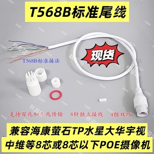 T568B标准8芯单头tp电信萤石海康大华水星宇视中维POE摄像机尾线