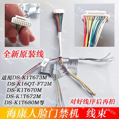 全新原装海康门禁排线人脸一体机线束插线连接线适用K1T673M等