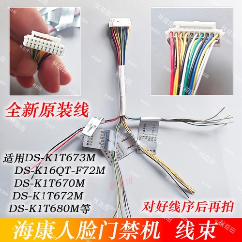 全新原装海康门禁排线人脸一体机线束插线连接线适用K1T673M等