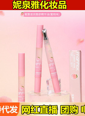 MAFFICK蜜露滋润唇部精华油轻盈润而不腻防干裂润泽淡化唇纹唇油