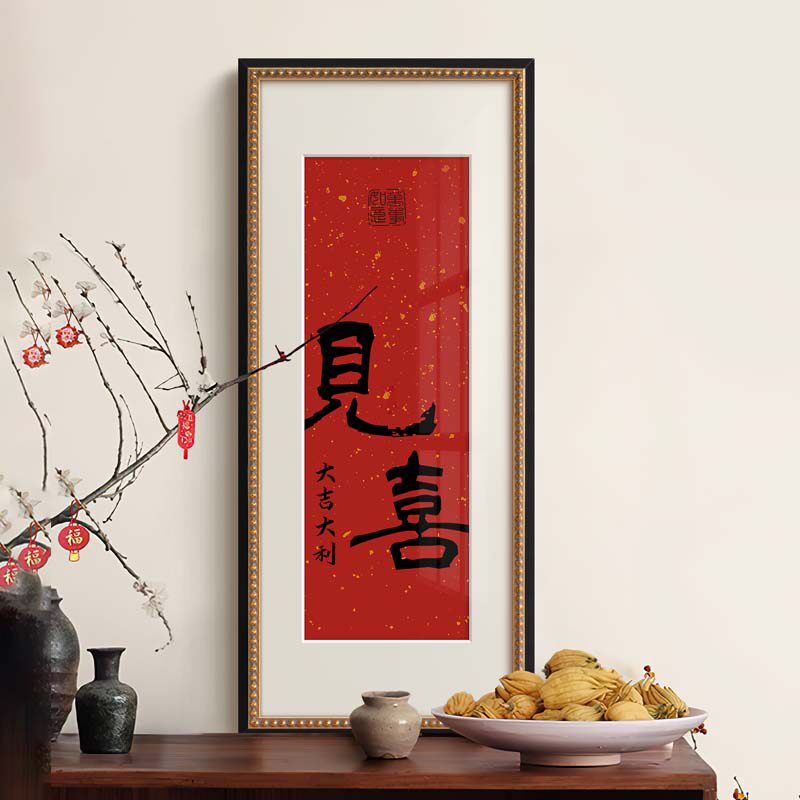 见喜》法式中国风婚房喜庆红色装饰画新中式客厅玄关书房书法字画