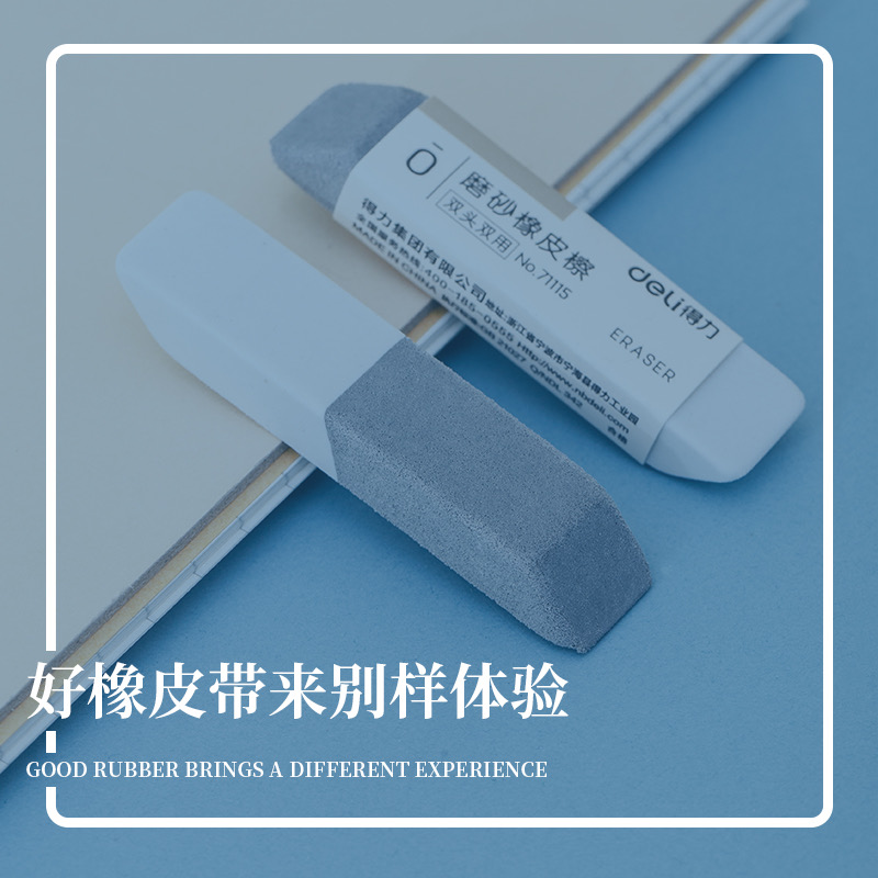 得力橡皮擦磨砂两用擦干净不留痕
