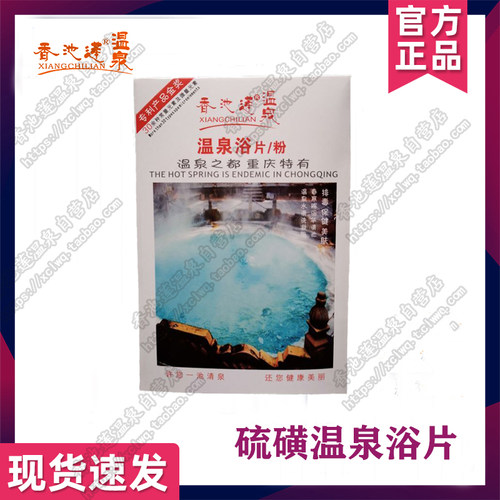 硫磺温泉浴片/粉1盒泡澡【香池莲自销店