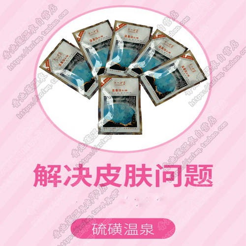 硫磺温泉浴片/粉10袋香池莲自销泡澡粉角质浴泡脚包润肤菌螨疹痒