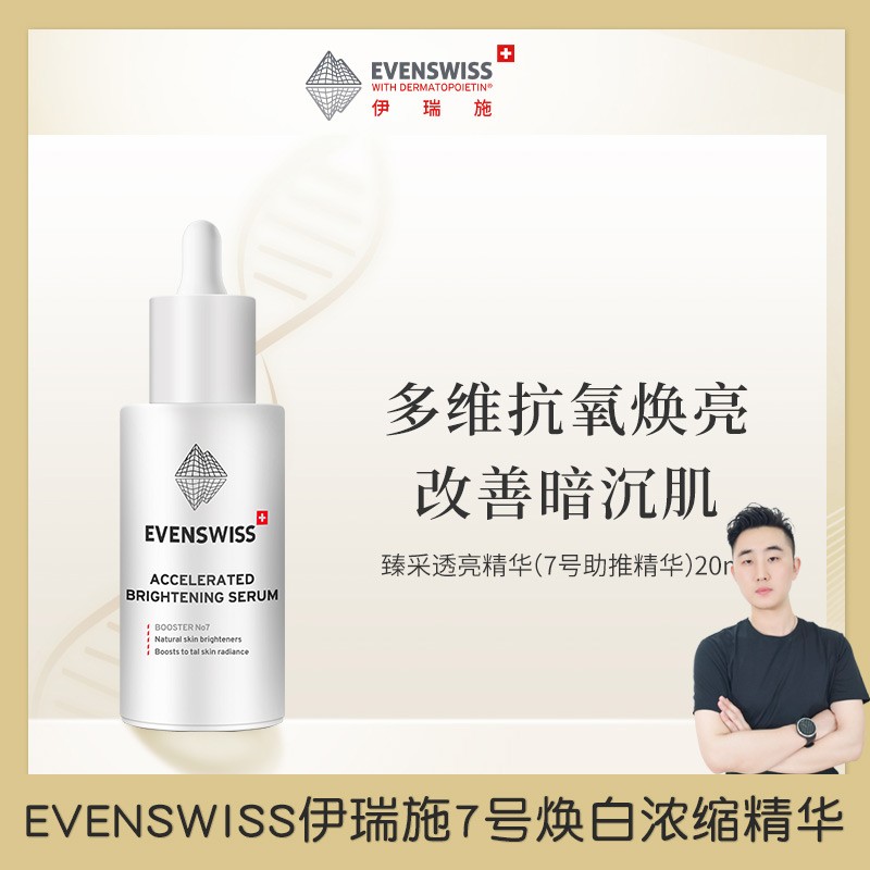 瑞士EVENSWISS伊瑞施7号Booster发光焕白浓缩精华提亮改善暗沉