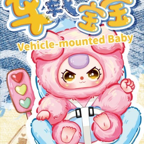 正版娃三岁车载宝宝毛绒盲盒可爱公仔玩偶摆件包包挂饰礼物女手办