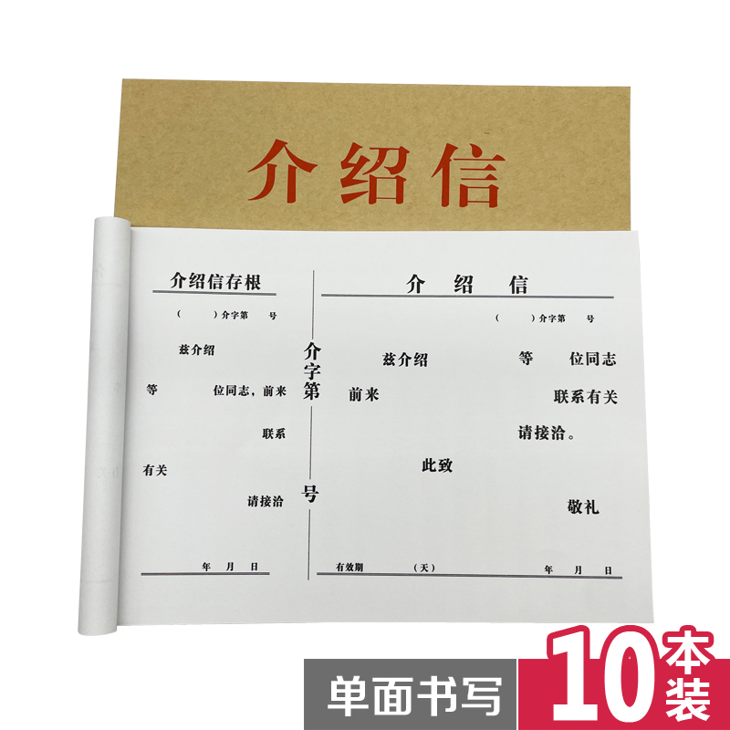 3本包邮 16K介绍信 推荐信  优质事业推介信 通用空白单位举荐信