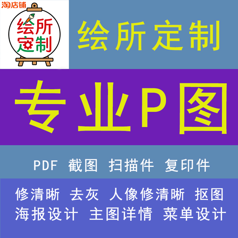 绘所定制专业PS图片处理2元起