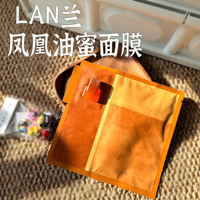新品上市~LAN兰凤凰油蜜面膜
