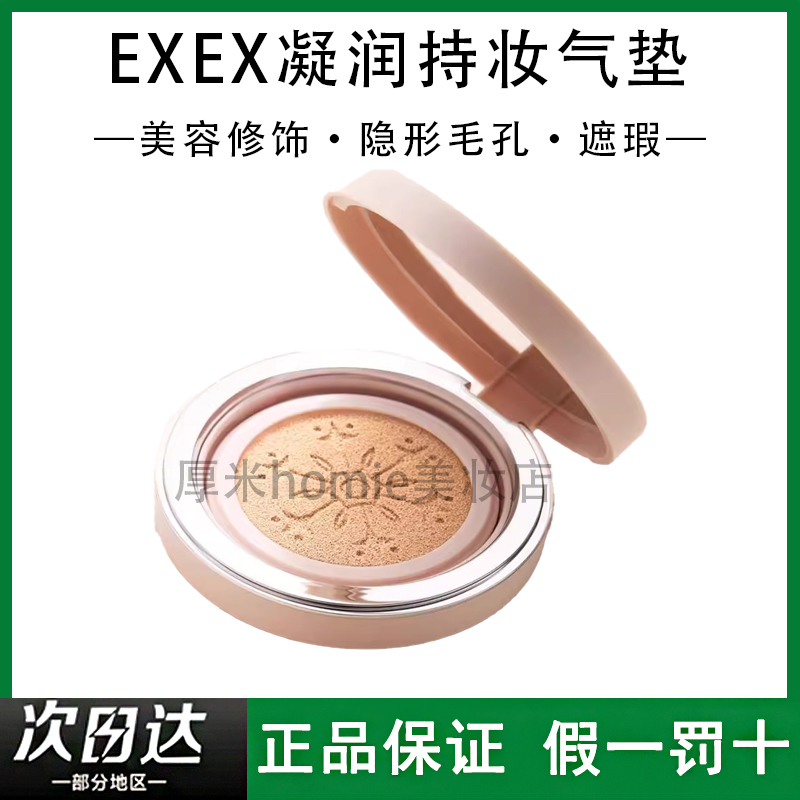 EXEX凝润持妆气垫水光肌遮瑕控油