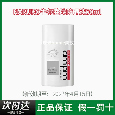 牛尔胜肽防晒液SPF50防紫外线物理化学隔离防晒霜清爽假一罚十