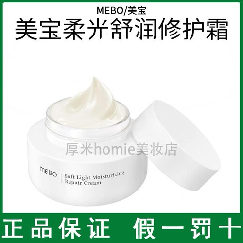 MEBO美宝柔光舒润霜保湿